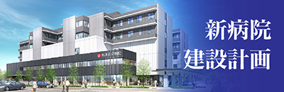 新病院建設計画