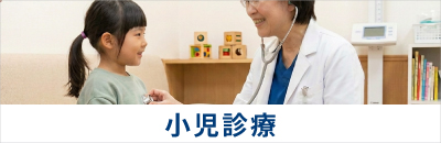 小児科